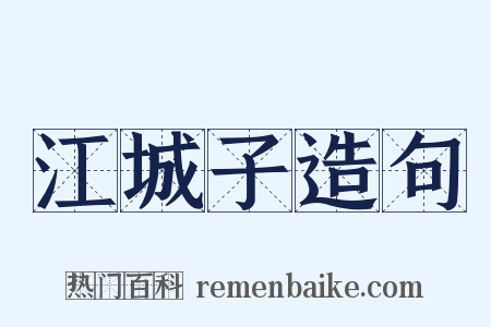 江城子造句是什么意思的图片